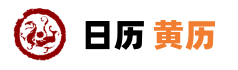今日黄历